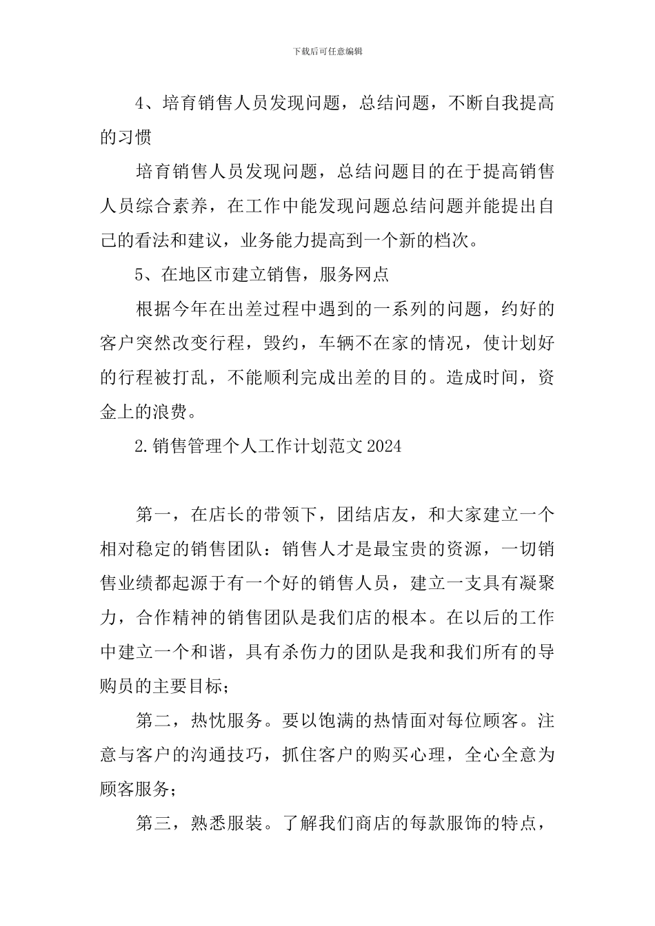 销售管理个人工作计划范文2024_第2页