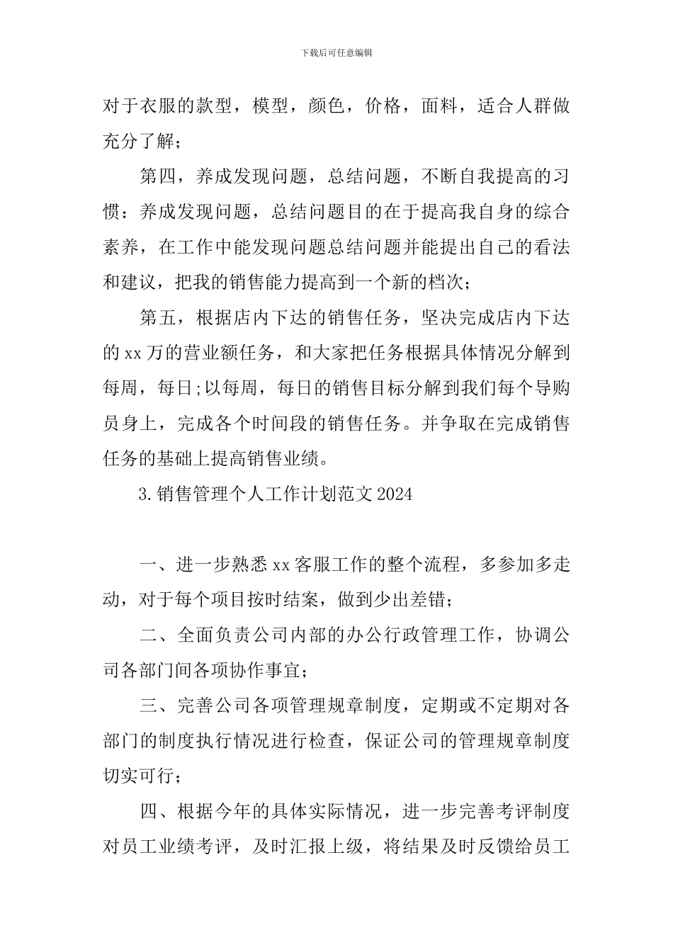 销售管理个人工作计划范文2024_第3页