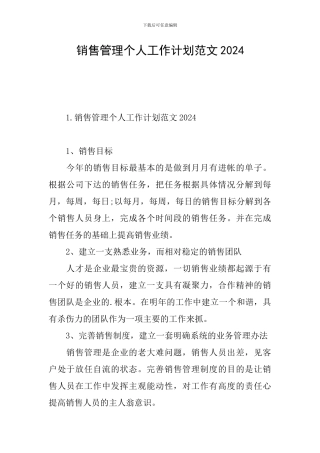 销售管理个人工作计划范文2024