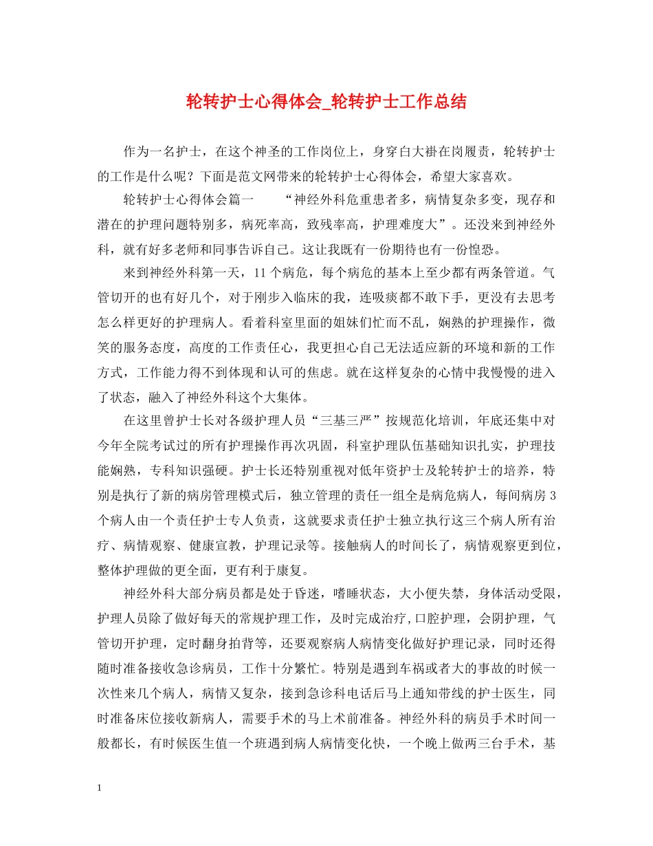 轮转护士心得体会_轮转护士工作总结 _第1页