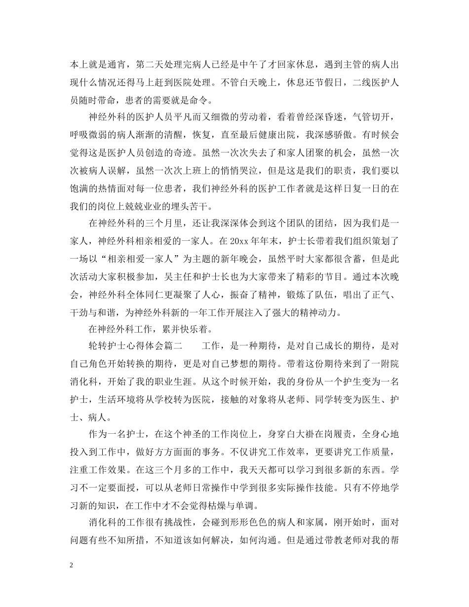 轮转护士心得体会_轮转护士工作总结 _第2页