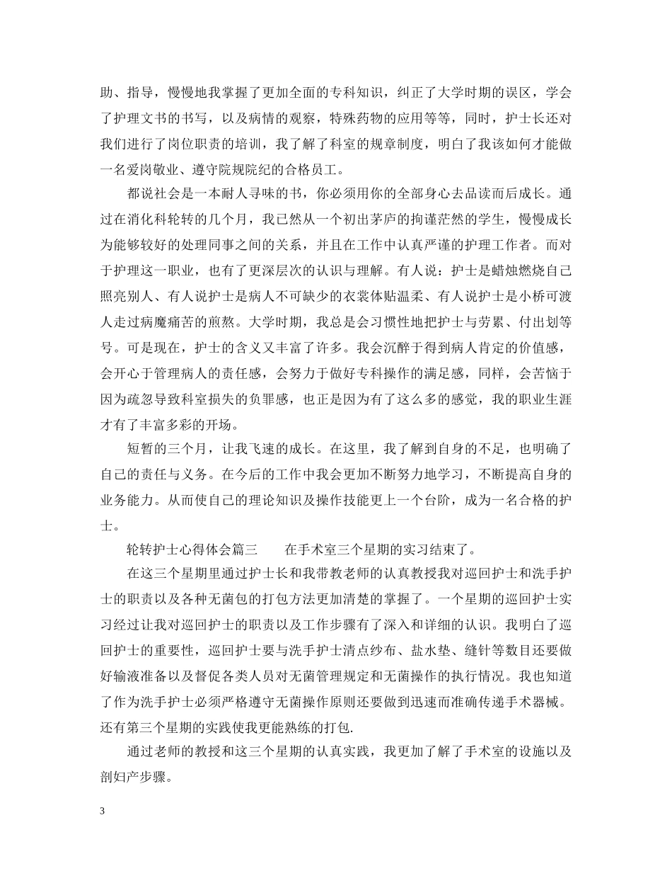 轮转护士心得体会_轮转护士工作总结 _第3页