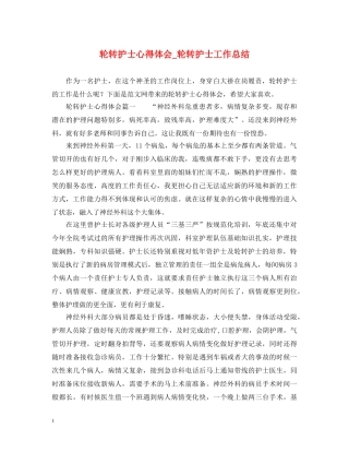 轮转护士心得体会_轮转护士工作总结 