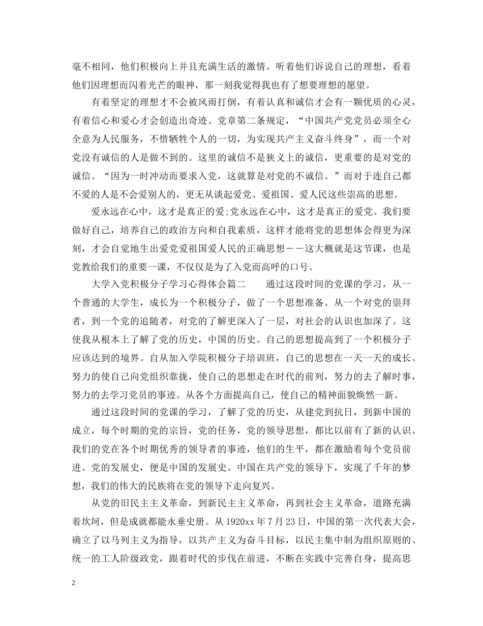 大学入党积极分子学习心得体会 (000002)_第2页