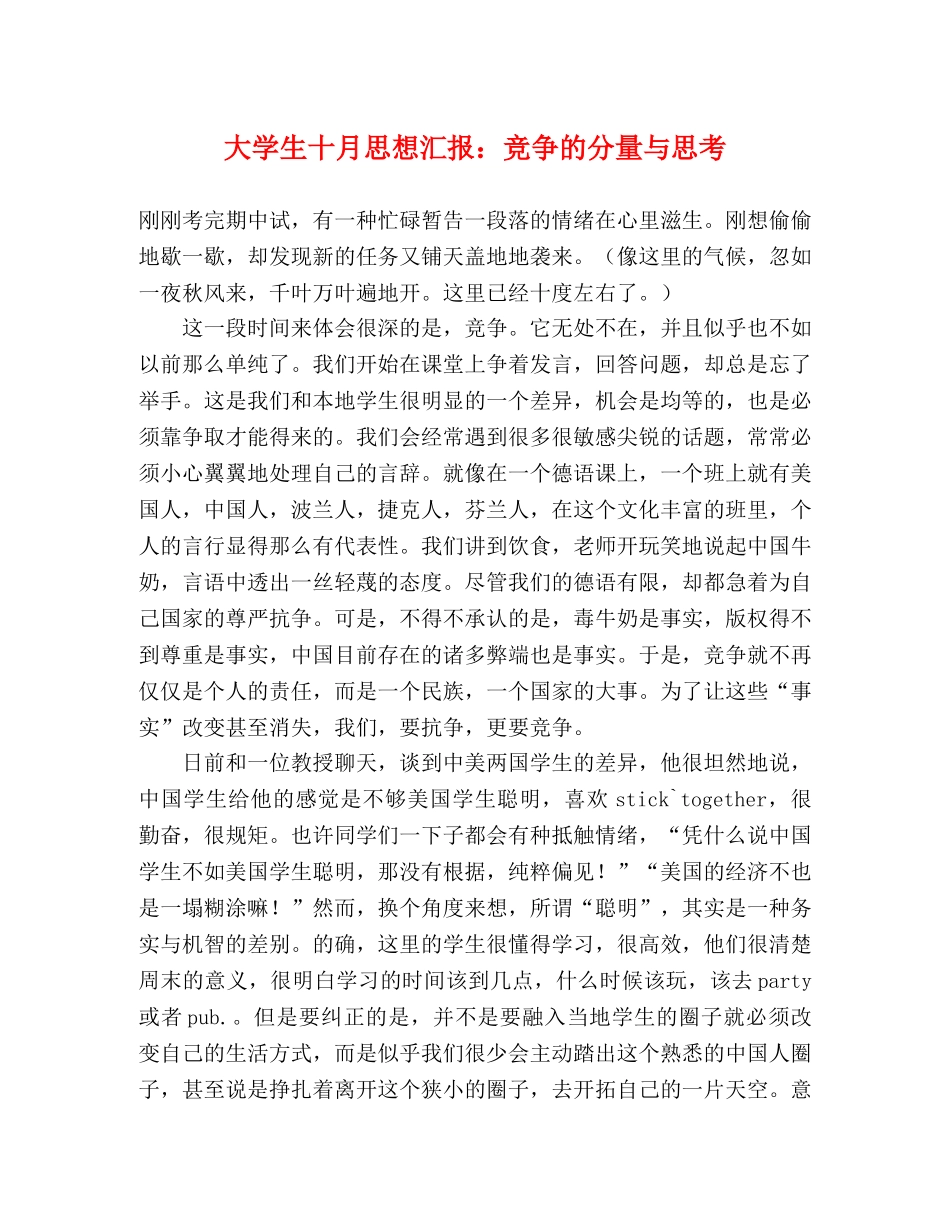 大学生十月思想汇报：竞争的分量与思考 _第1页