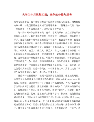大学生十月思想汇报：竞争的分量与思考 
