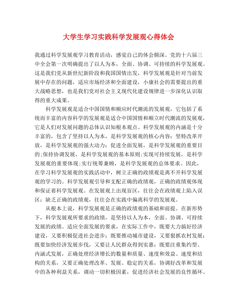 大学生学习实践科学发展观心得体会 _第1页