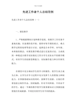 先进工作者个人总结范例