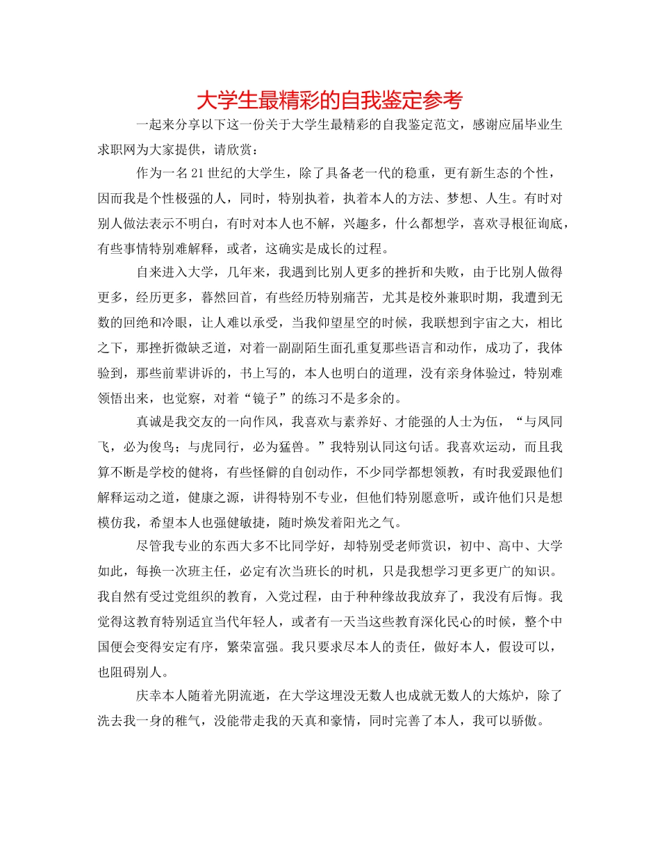 大学生最精彩的自我鉴定参考 _第1页