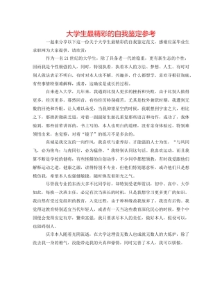 大学生最精彩的自我鉴定参考 