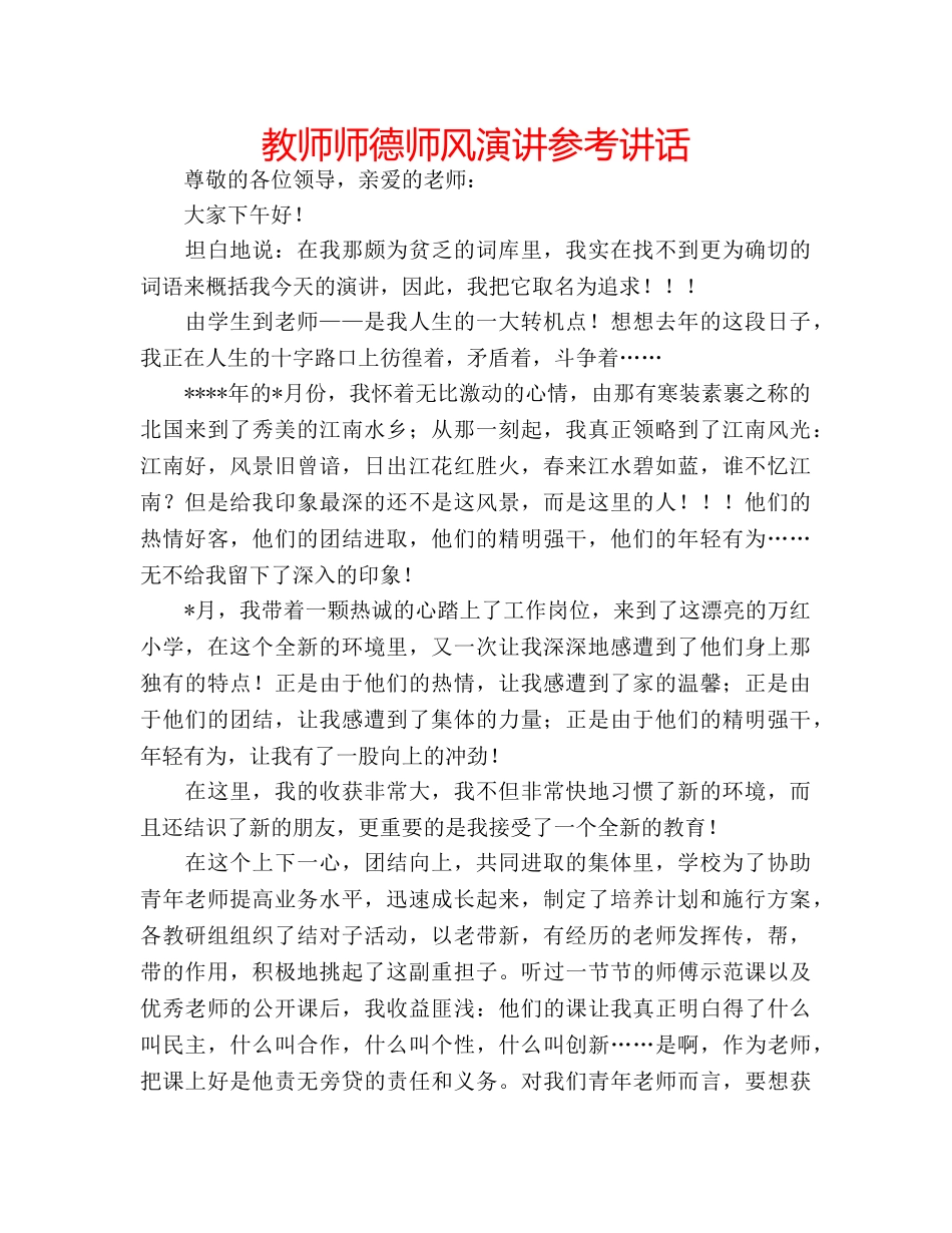 教师师德师风演讲 _第1页