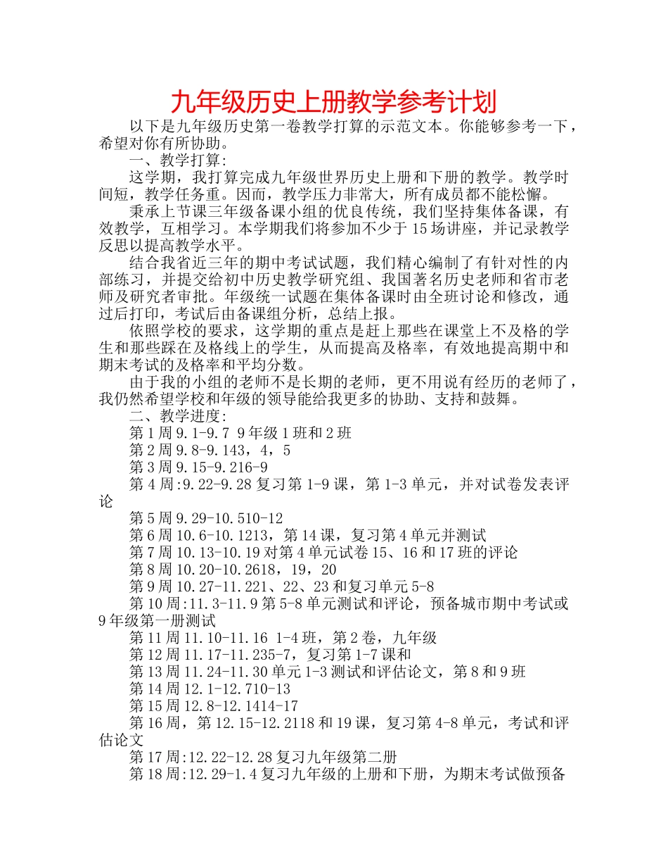 九年级历史上册教学参考计划 _第1页