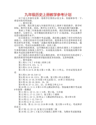 九年级历史上册教学参考计划 
