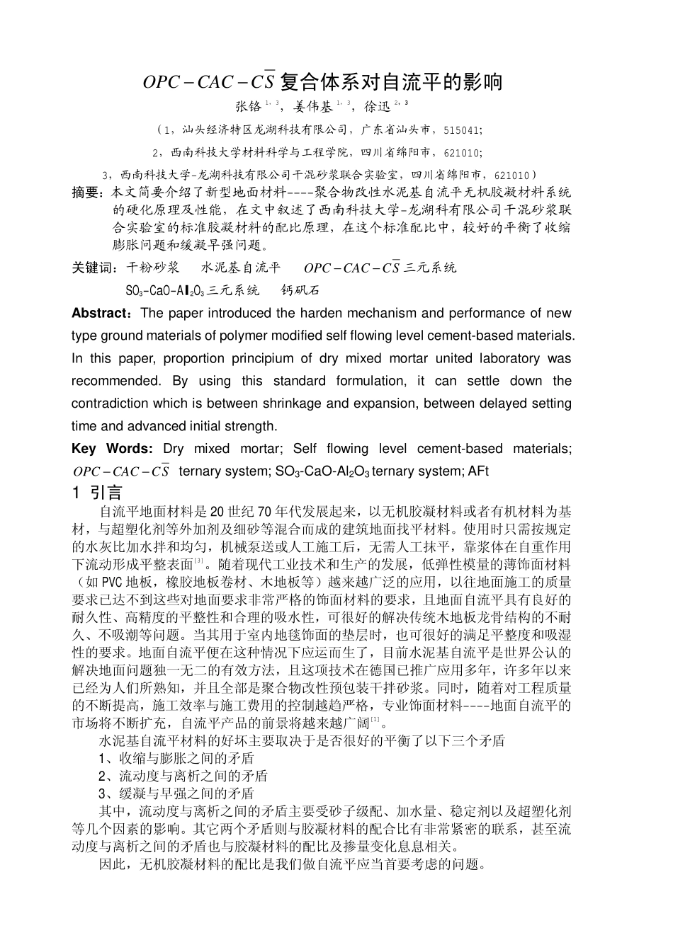 复合体系对自流平的影响_第1页