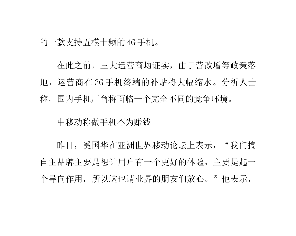 中国移动推出自主品牌手机合作厂商压力大_第2页
