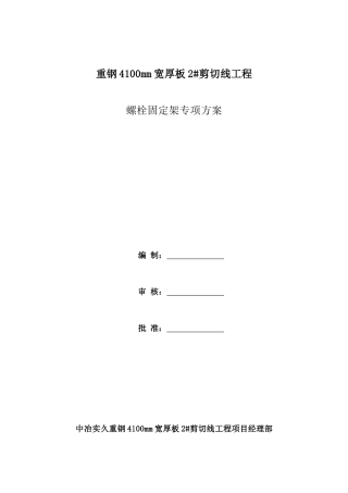 螺栓固定架专项方案
