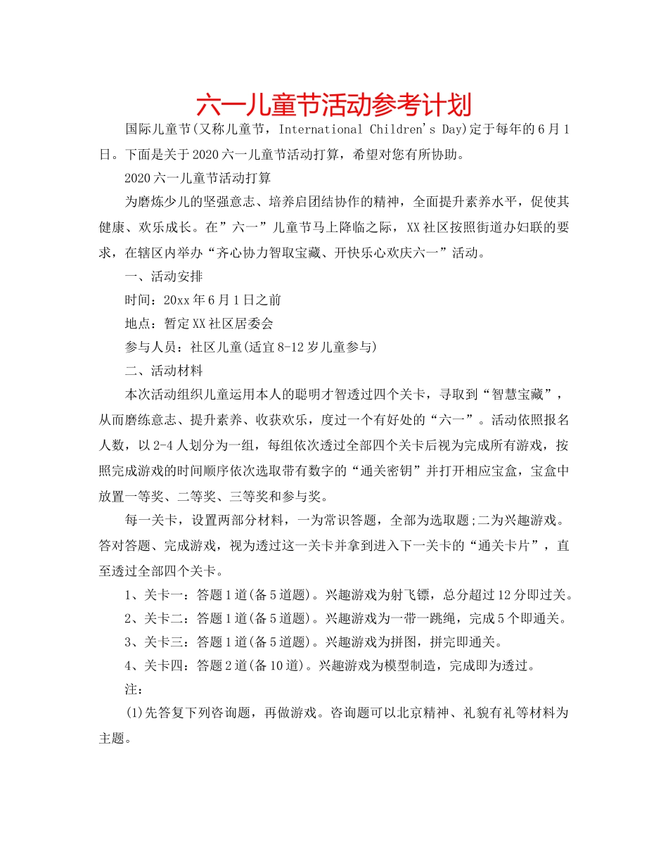 六一儿童节活动参考计划 _第1页
