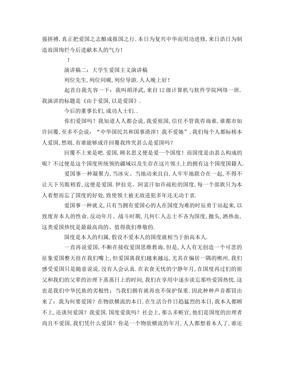 大学生爱国主义参考发言稿 _第2页