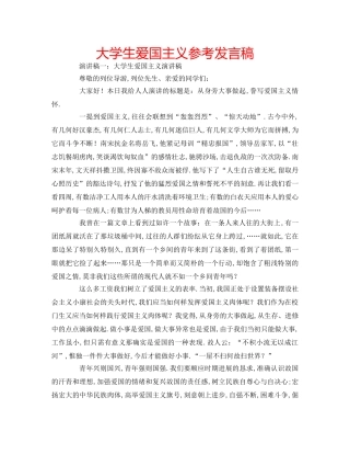 大学生爱国主义参考发言稿 