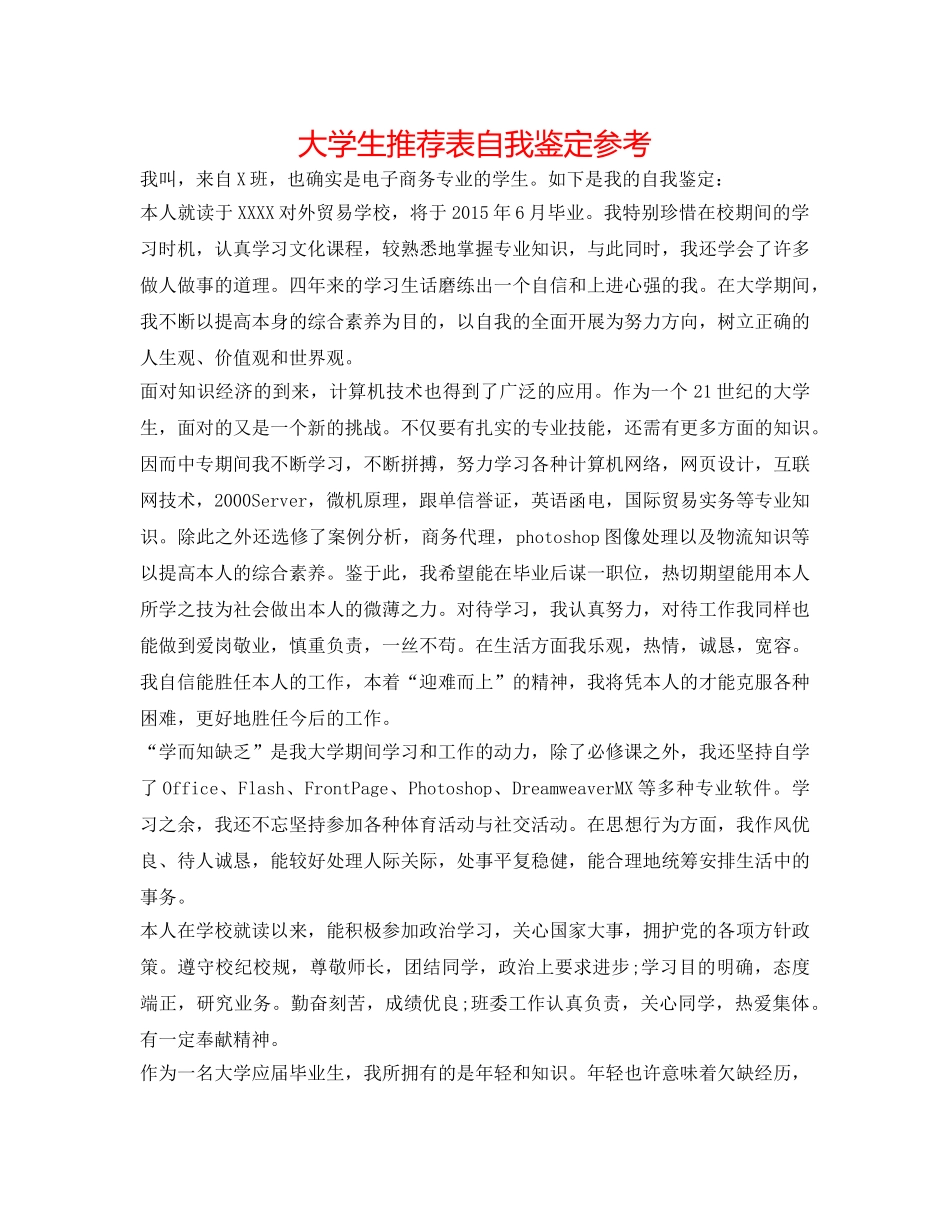 大学生推荐表自我鉴定参考 _第1页