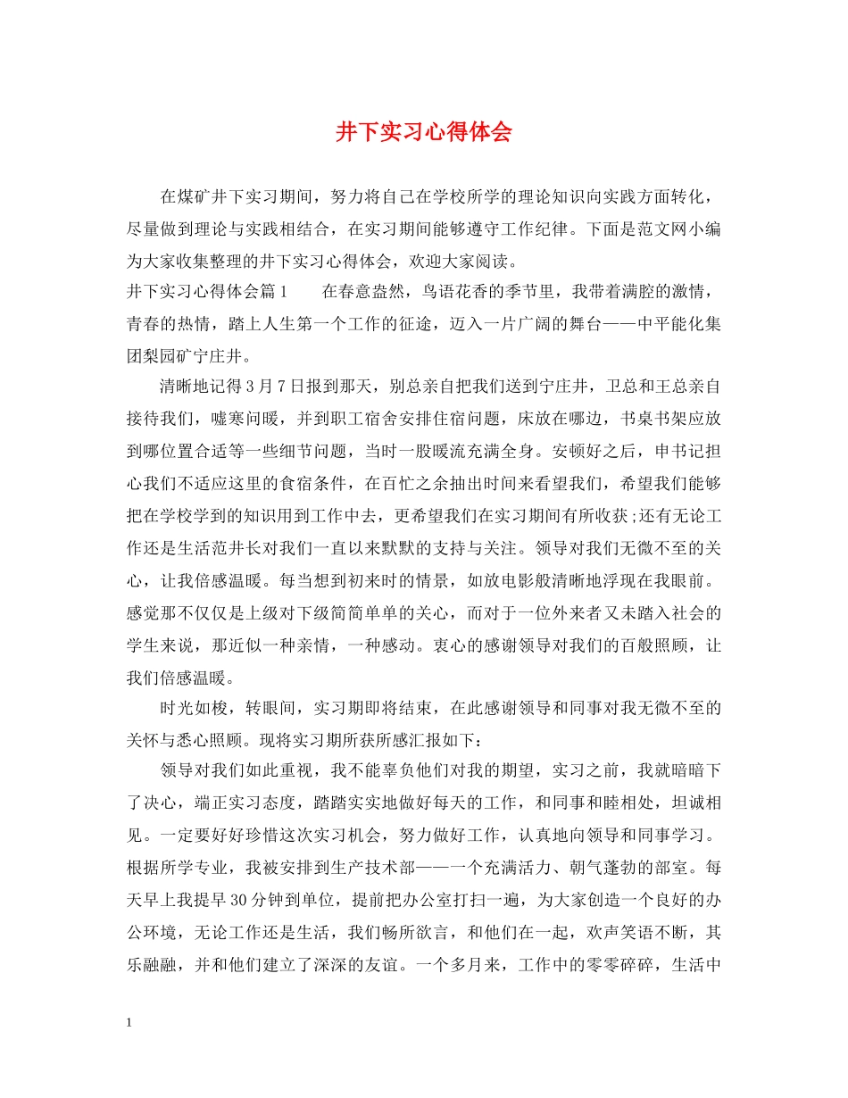 井下实习心得体会 _第1页