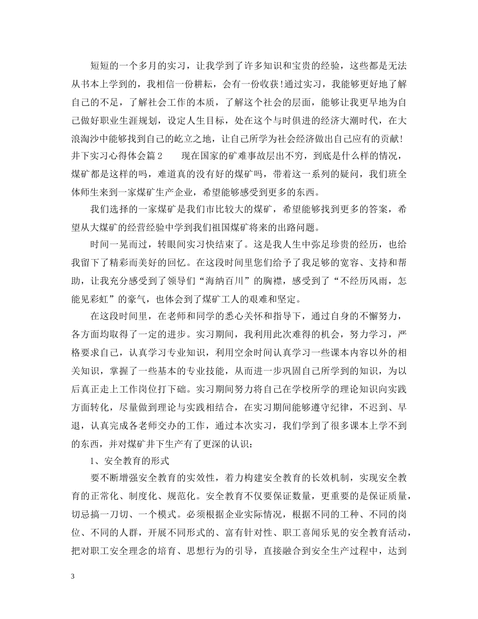 井下实习心得体会 _第3页