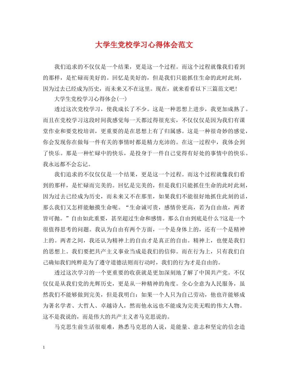 大学生党校学习心得体会范文 _第1页