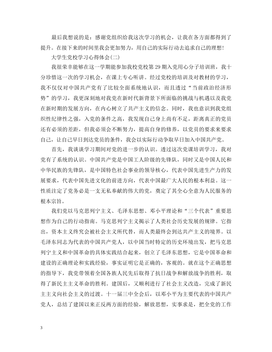 大学生党校学习心得体会范文 _第3页
