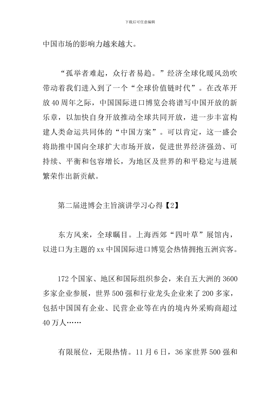第二届进博会主旨演讲学习心得素材3篇_第2页
