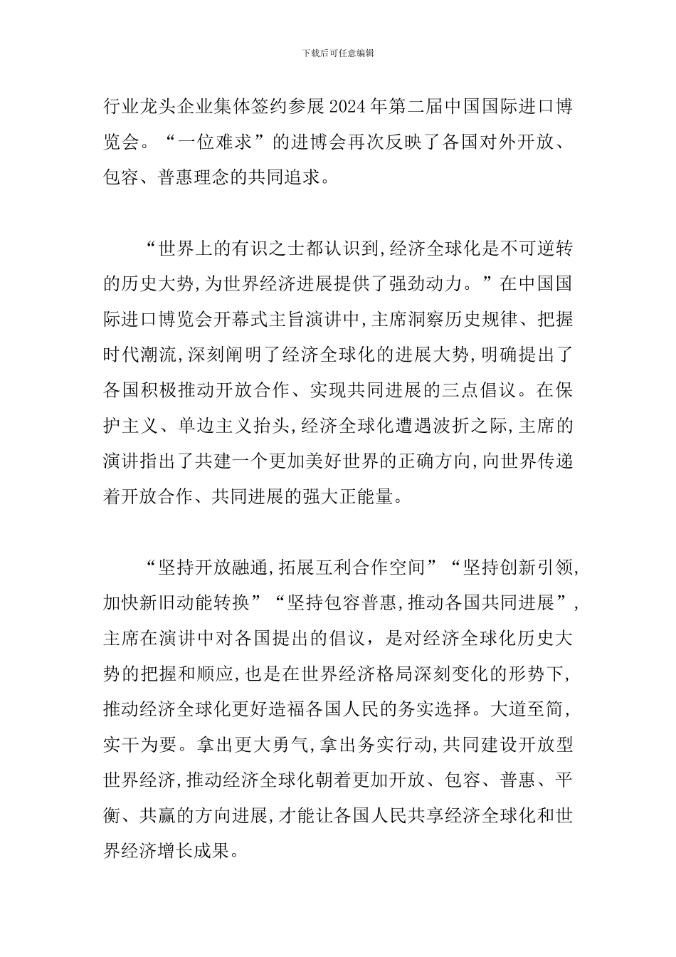 第二届进博会主旨演讲学习心得素材3篇_第3页