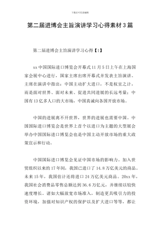 第二届进博会主旨演讲学习心得素材3篇