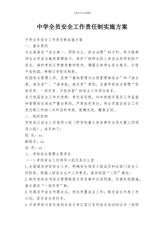 中学全员安全工作责任制实施方案