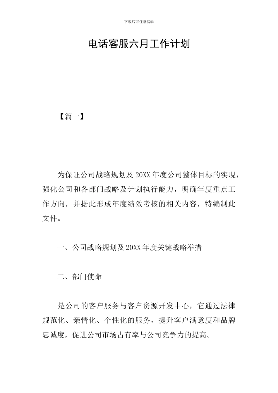 电话客服六月工作计划_第1页
