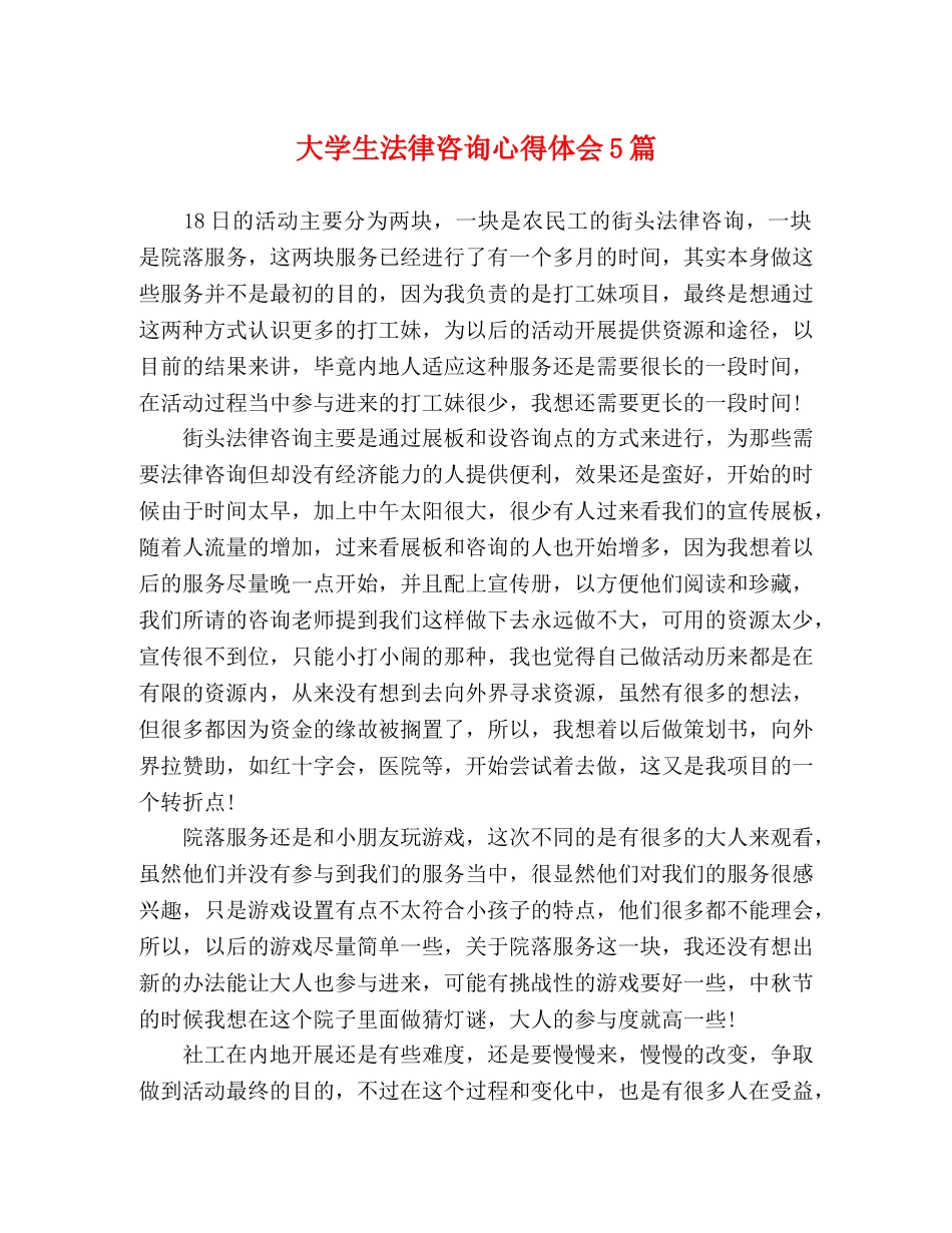 大学生法律咨询心得体会5篇 _第1页