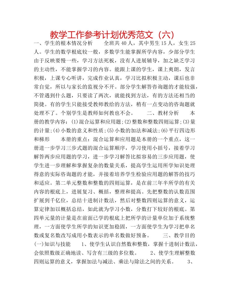 教学工作参考计划优秀范文（六） _第1页