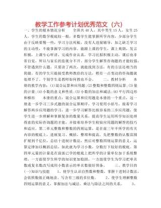 教学工作参考计划优秀范文（六） 