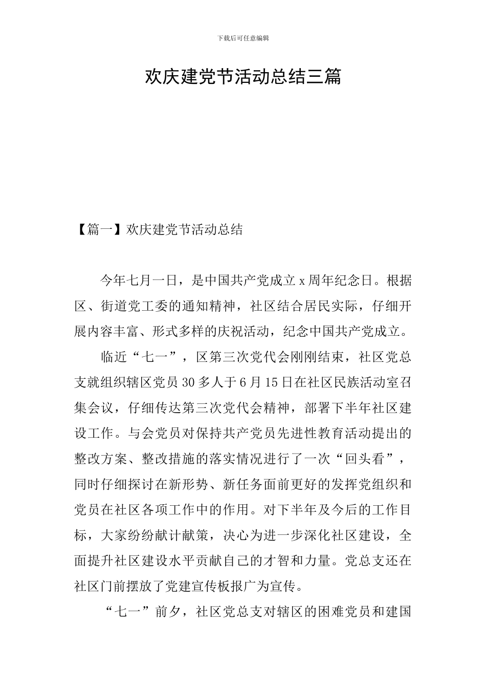 欢庆建党节活动总结三篇_第1页