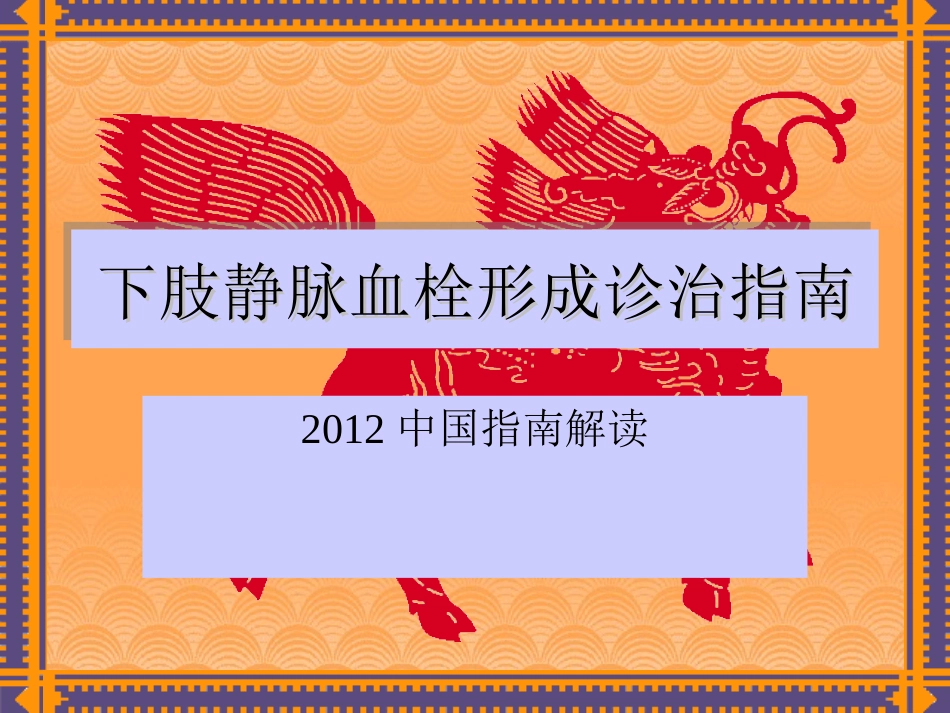 下肢静脉血栓形成诊治指南_第1页