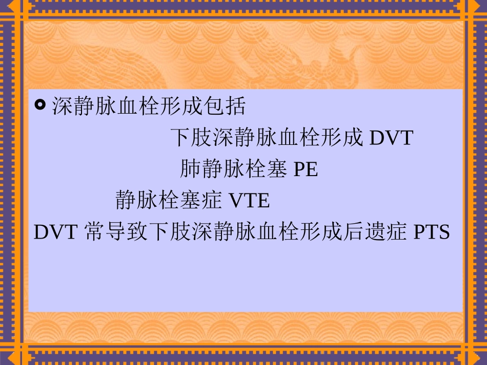 下肢静脉血栓形成诊治指南_第2页