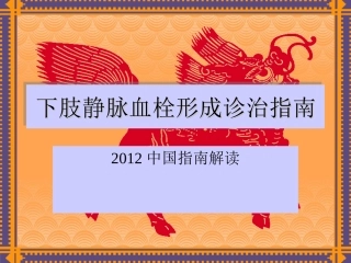下肢静脉血栓形成诊治指南