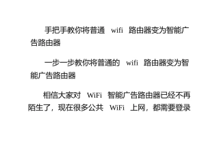 手把手教你将普通wifi路由器变为智能广告路由器