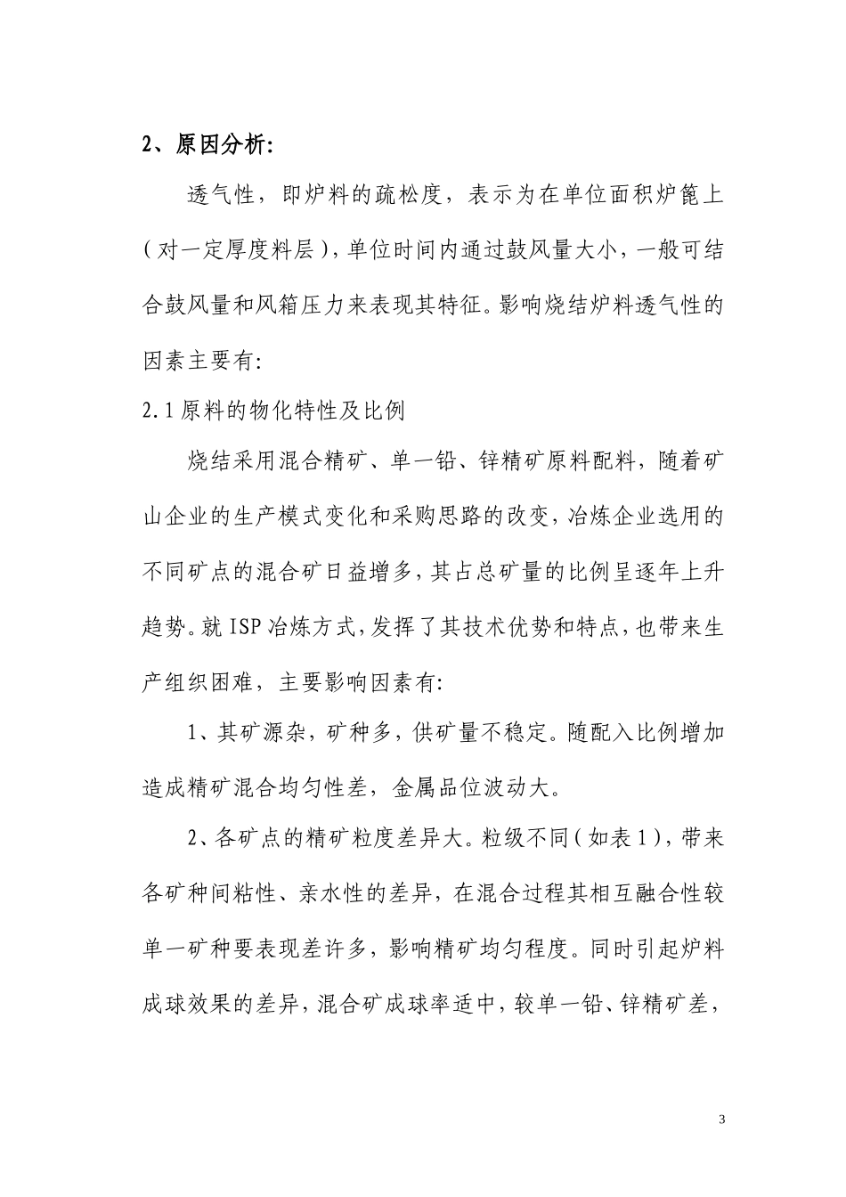 烧结炉料透气性影响因素的分析_第3页