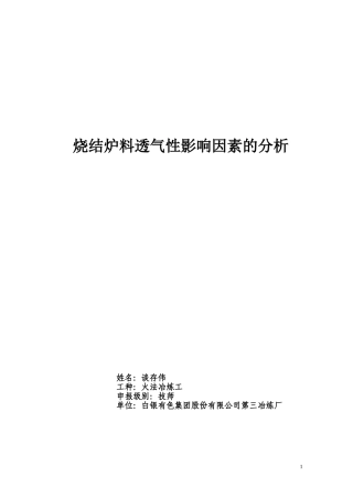 烧结炉料透气性影响因素的分析