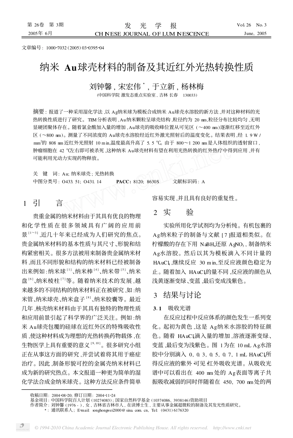 纳米Au球壳材料的制备及其近红外光热转换性质_第1页