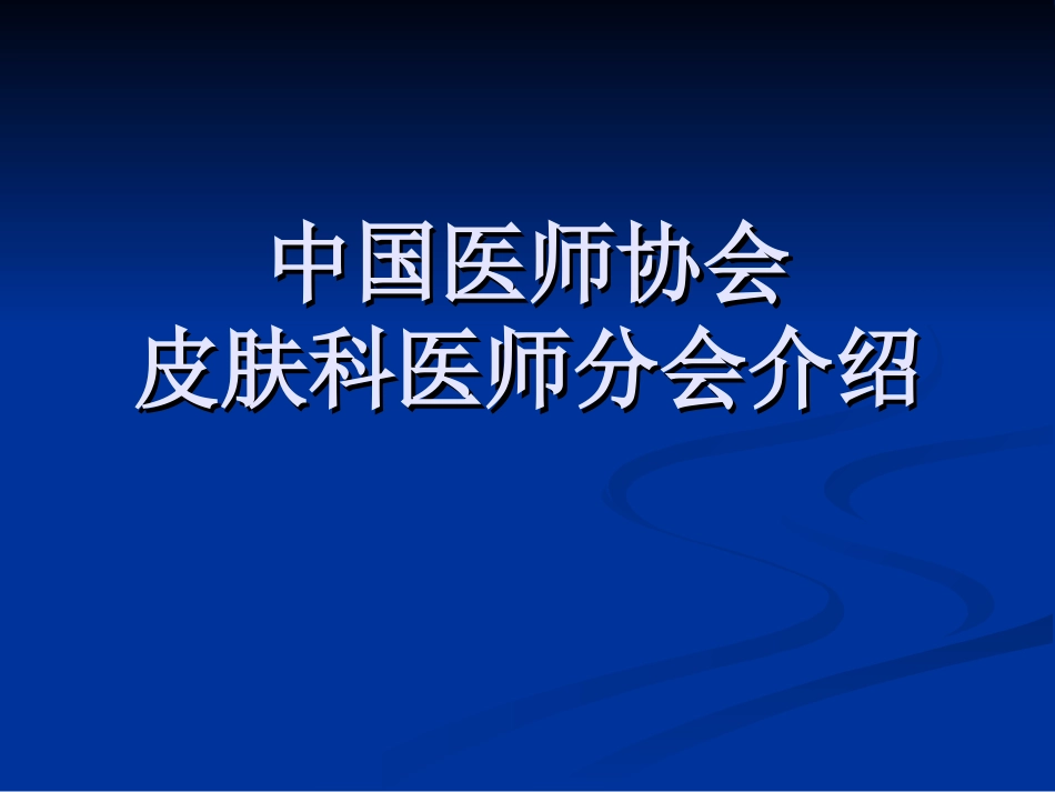 中国医师协会皮肤科医师分会介绍_第1页