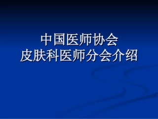 中国医师协会皮肤科医师分会介绍