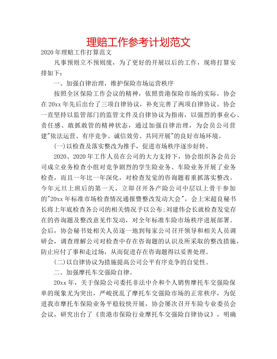 理赔工作参考计划范文 _第1页