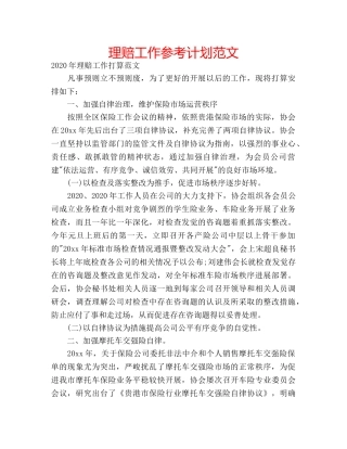 理赔工作参考计划范文 