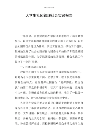 大学生社团管理社会实践报告
