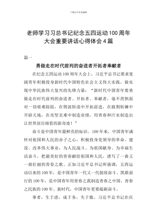 老师学习习总书记纪念五四运动100周年大会重要讲话心得体会4篇